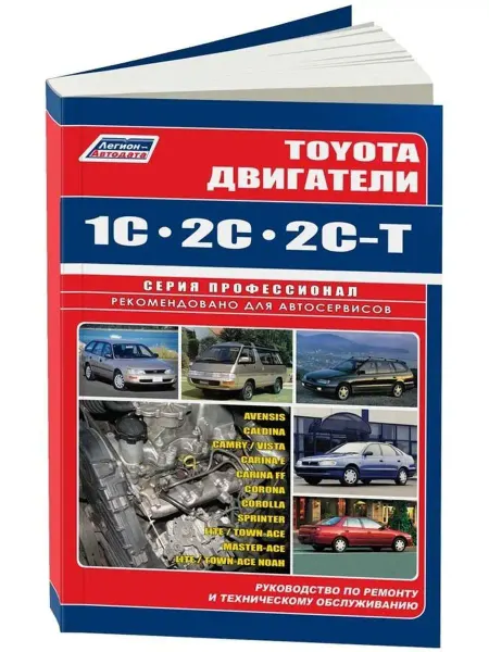 Легион-Aвтодата Книга ремонт Toyota двигатели 1C, 2C, 2C-T