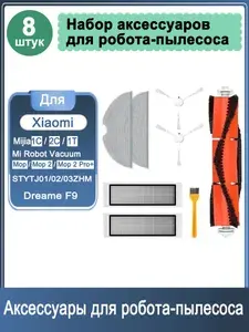 Комплект аксессуаров для робота-пылесоса Vacuum-Mop 1C, Dreame F9, SKV4093GL SKV4073CN STYTJ01ZHM STYTJ02ZHM XMSTJQR2C