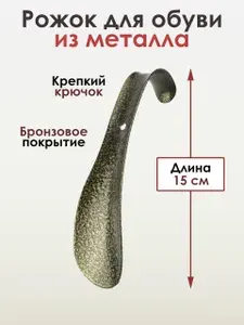 Ложка для обуви, рожок для обуви, металл, БРОНЗА, 15см