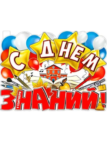 1АClass Плакат 1Сентября здравствуй школа декор