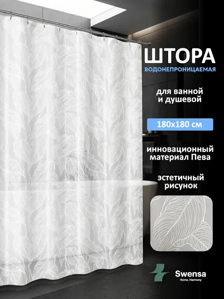 Штора для ванной Swensa, водоотталкивающая, 180х180 см, цвет бежевый