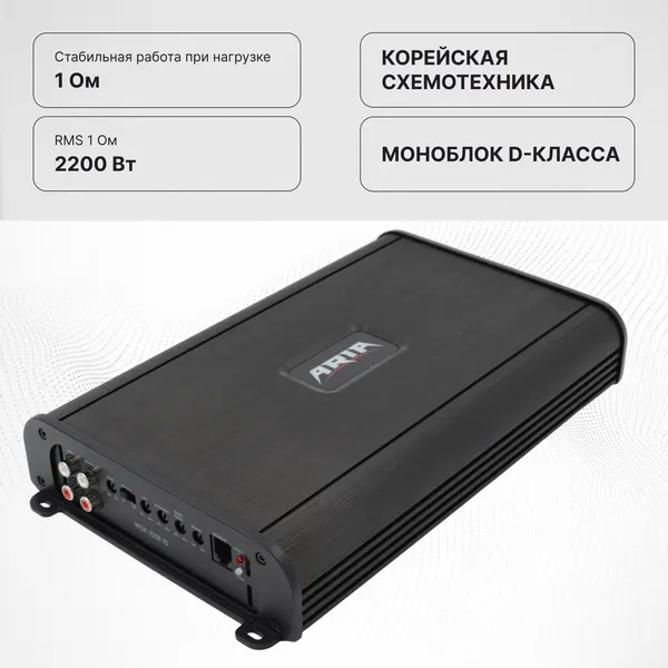 Усилитель автомобильный ARIA WSX-2200.1D одноканальный, 1х1150Вт (4Ом)