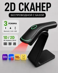 Сканер штрих кода беспроводной 2D/1D.