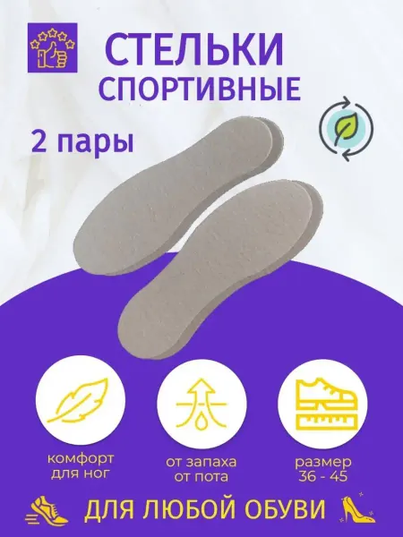 MONSTA Стельки для обуви 2 пары мужские женские от запаха ног