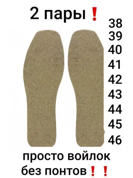Нет бренда Стельки войлочные, 2 пары