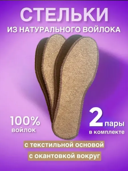 СТЕЛЬКИ ШОП Войлочные зимние стельки прошитые 2 пар