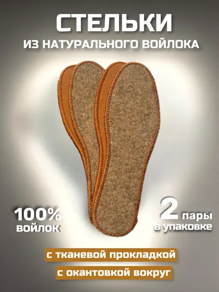 СТЕЛЬКИ ШОП Стельки войлочные с тканевой подкладкой 2 пары