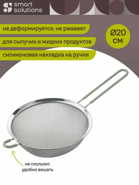 Сито Nil 20 см Smart большое металлическое Solutions SS0000360