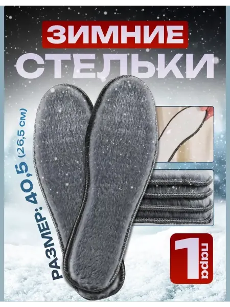 Мир туризма и рыбалки Стельки зимние, 40,5 р (26,5 см)