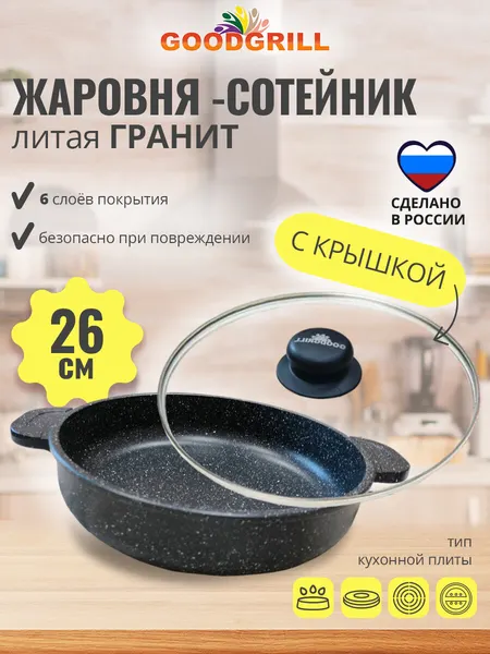 Жаровня толстостенная литая 26 см с трехслойным антипригарным покрытием с крышкой GOODGRILL