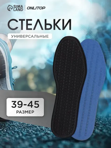 ONLITOP Стельки для кроссовок универсальные, 28,5 см, 39-45 RUS
