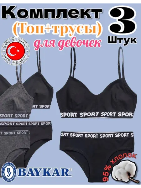 Baykar Комплект топ и трусы спорт набор 3
