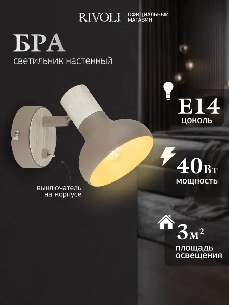 Rivoli Светильник настенный поворотный бра 1×E14 40 Вт
