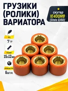 Грузики (ролики) вариатора 7гр. (6 шт.) для скутера 1E40QMB (Stels QJ50)