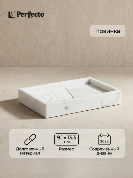 Мыльница для ванной и кухни PERFECTO LINEA серия ELEMENT MARBLE, белая, под натуральный камень (35-618703)
