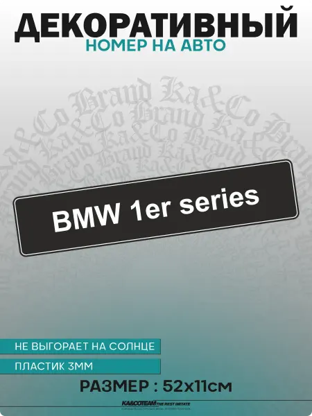 KA&CO Номерной знак декоративный сувенир BMW 1er series