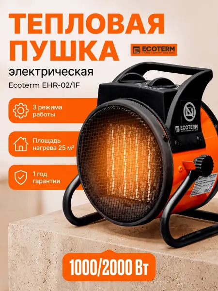Ecoterm Пушка тепловая электрическая EHR-02 1F ET3722-1