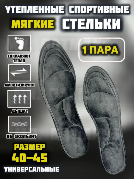 Стельки теплые спортивные универсальные 40 46