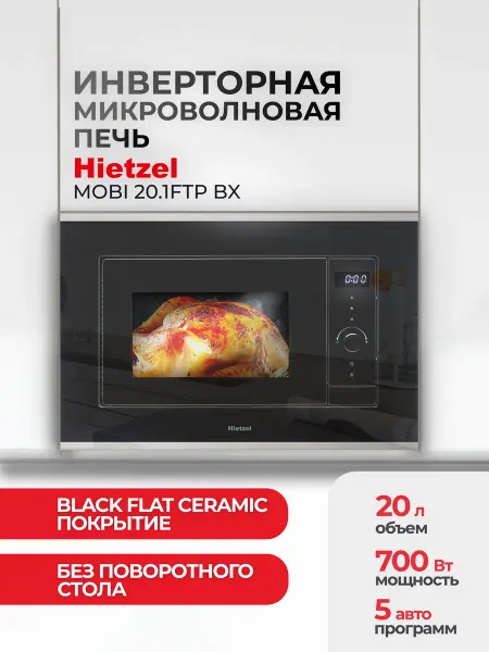 Hietzel Микроволновая печь без поворотного стола MOBI 20.1FTP BX