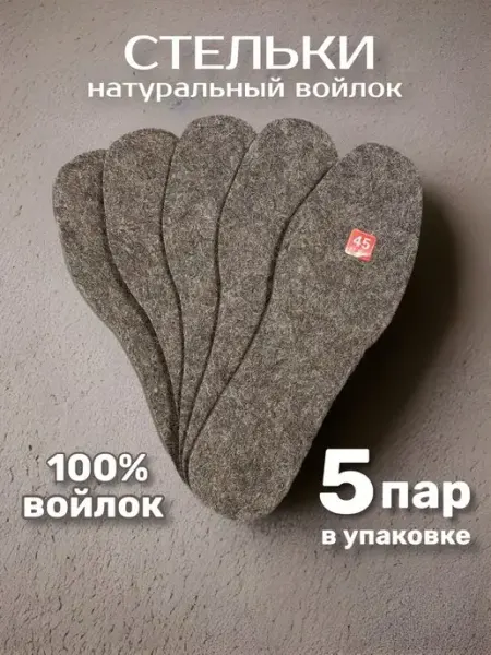 СТЕЛЬКИ ШОП Зимние стельки мужские из войлока толщиной 7мм 5 пар