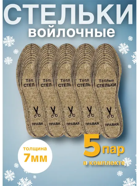 СТЕЛЬКИ ШОП Войлочные стельки для обуви многоразмерные 7мм 5 пар