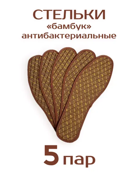 СТЕЛЬКИ ШОП Антибактериальные стельки от запаха 5 пар
