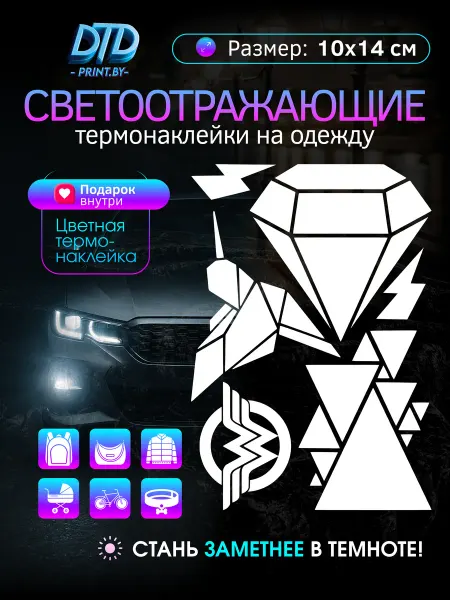 Светоотражающие наклейки на рюкзак куртку