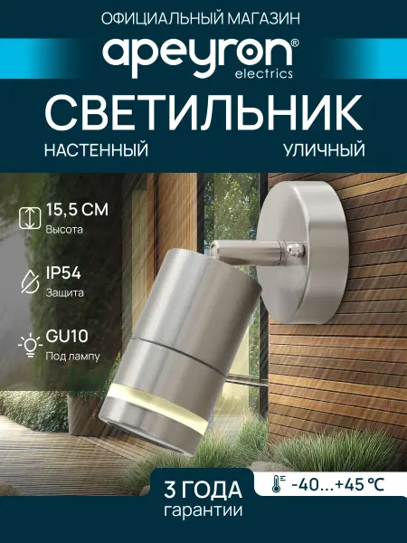 Apeyron Уличный светильник настенный садовый 1хGU10