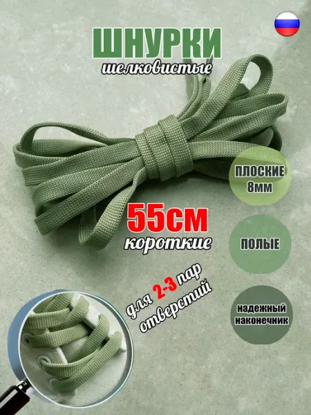 СПЕЦ Плюс Шнурки 55см авокадо КОРОТКИЕ плоские 8мм 76 8