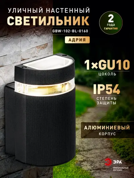 ЭРА Светильник уличный настенный 1хGU10 IP54
