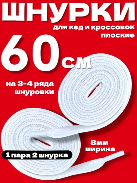 Шнурки для кед и кроссовок плоские 60 см