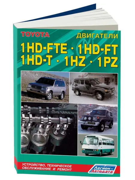 Легион-Aвтодата Книга, ремонт Toyota дизельные двигатели 1HD-FTE, 1HD-FT