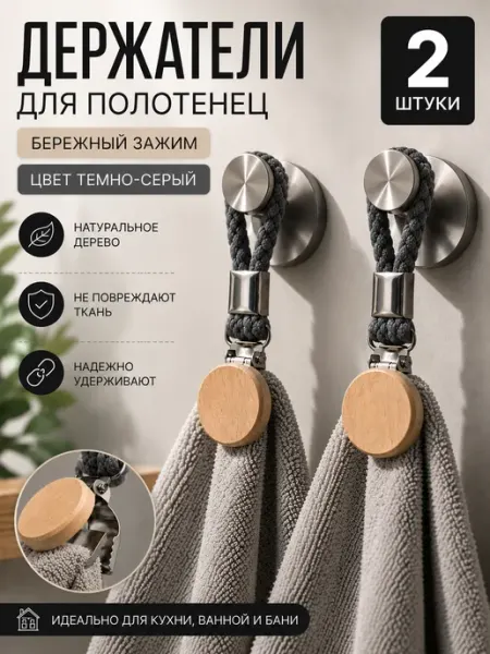 1House Держатель зажим прищепка петелька для полотенец