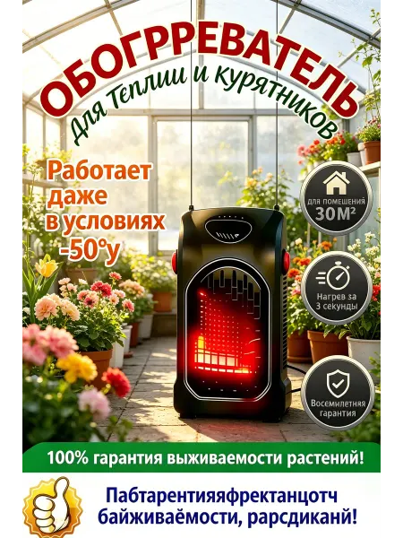 Обогреватель для теплицы и курятника, морозостойкий