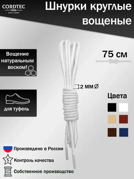 Cordtec Шнурки для обуви тонкие вощеные хб 75 см