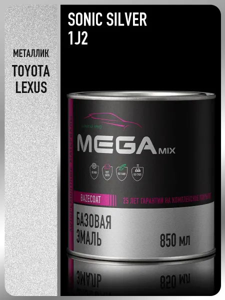 MEGAMIXnano Автомобильная краска Toyota Lexus Sonic Silver 1J2, 850 мл