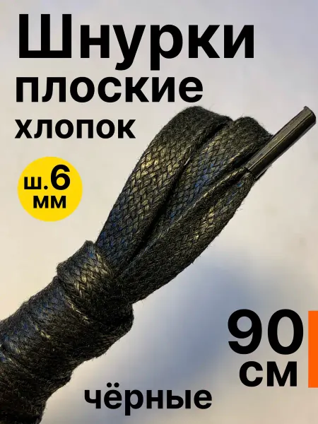 ПринтКомТекс 90 см. Шнурки для обуви плоские с пропиткой. Чёрные