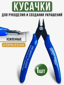 Кусачки для моделизма и рукоделия усиленные