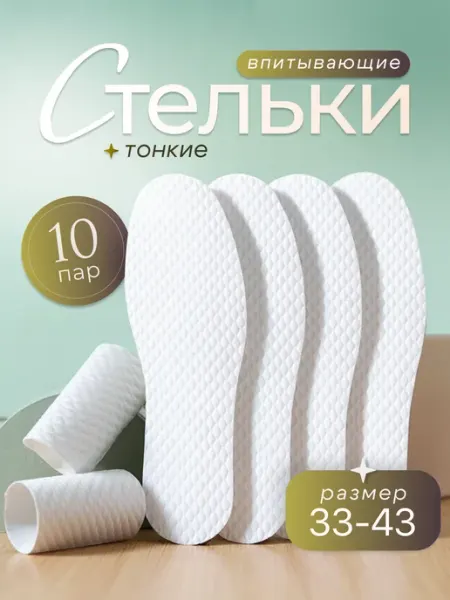 ASKthings Стельки набор одноразовые тонкие от запаха и пота