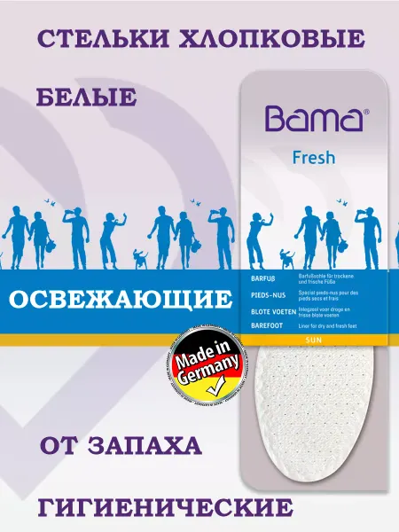 BAMA Стельки белые освежающие для обуви кроссовок