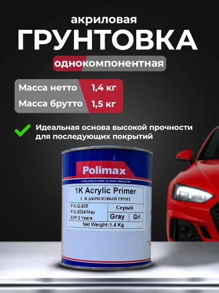 POLIMAX Грунтовка для автомобиля серая акриловая 1K 1 л Полимакс