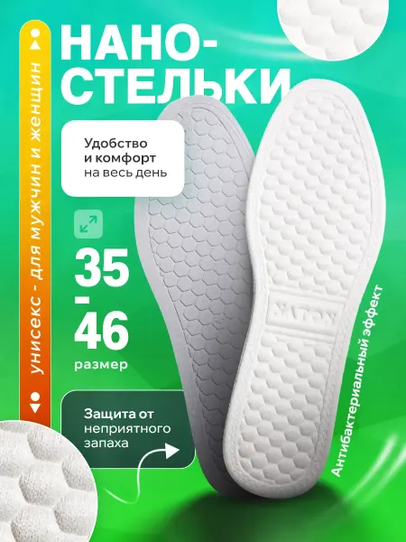 Benvento Стельки анатомические для обуви и кроссовок
