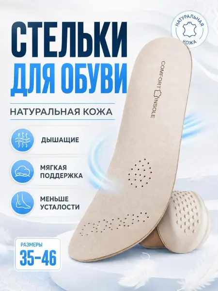 Benvento Стельки кожаные для обуви и кроссовок