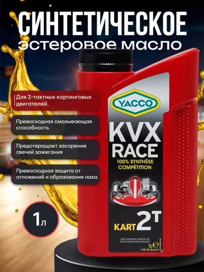 YACCO KVX RACE 2T 1L–синтетическое масло для спортивных 2T двигателей картов и мототехники