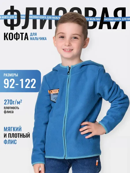 Bonito kids Кофта на молнии флисовая для мальчика