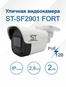 Уличная IP видеокамера PoE с микрофоном, 2,1Mp (2.8mm) ST-SF2901 FORT