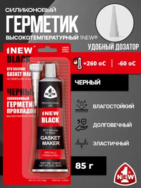 1NEW Герметик автомобильный силиконовый черный водостойкий