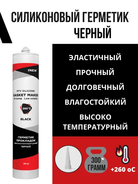 1NEW Герметик автомобильный силиконовый черный водостойкий 300