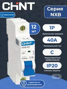 Автоматический выключатель CHINT NXB-63S 1P 40А 4.5kA (C) 296714 12шт