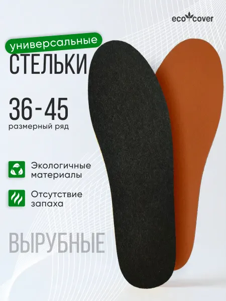 Eco Cover Стельки для обуви универсальные